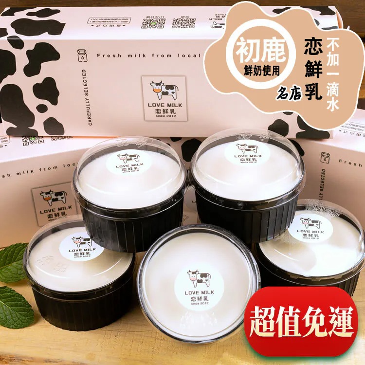 (15杯免運組)台北名店【戀鮮乳x初鹿鮮奶原味奶酪】100g/杯◉90B025